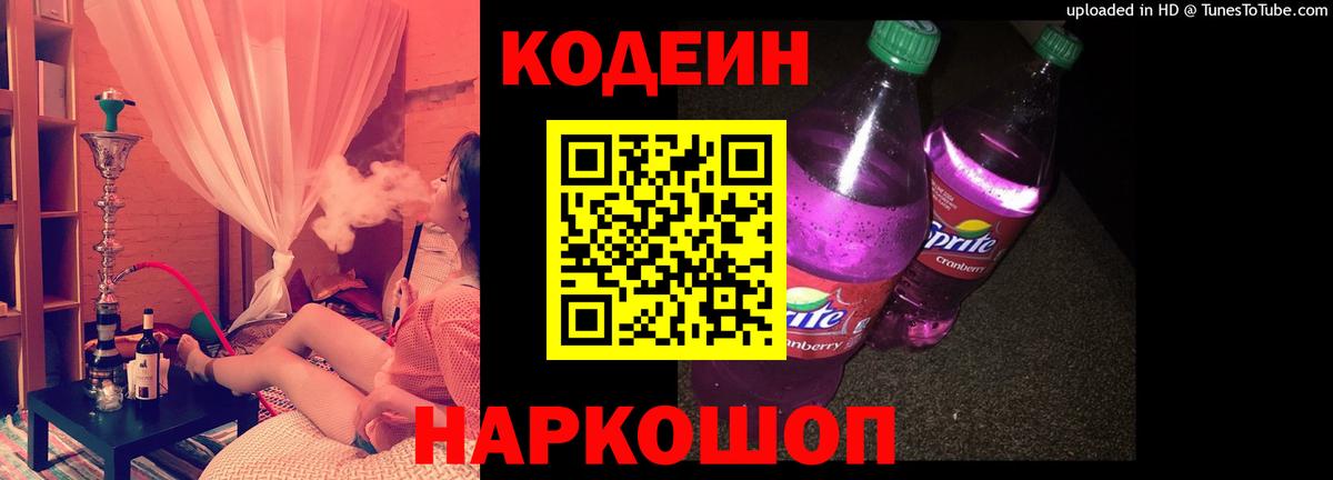 Кодеин Purple Drank  Вход с VPN  Северск 